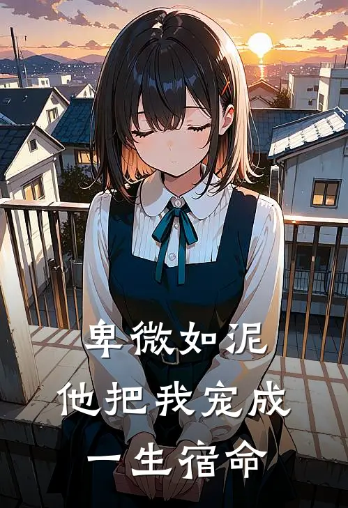 卑微如泥，他把我宠成一生宿命