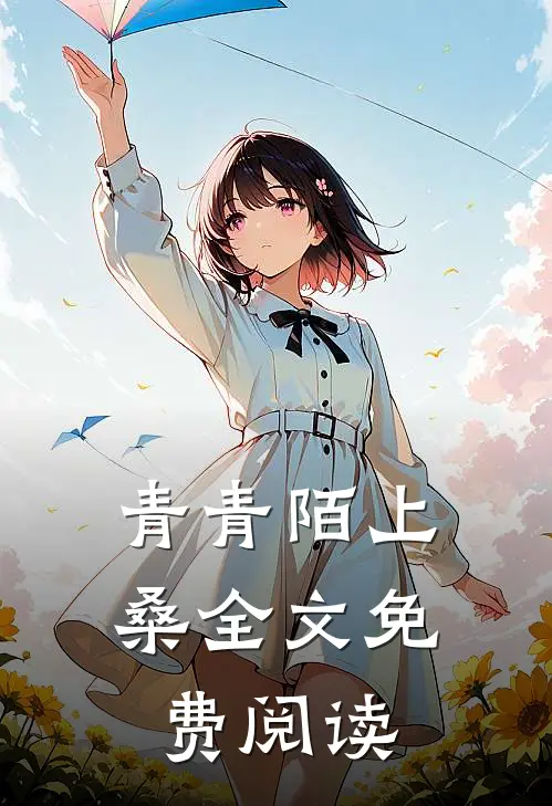 青青陌上桑全文免费阅读