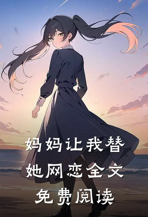 妈妈让我替她网恋全文免费阅读