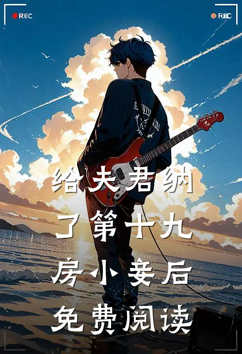 给夫君纳了第十九房小妾后免费阅读