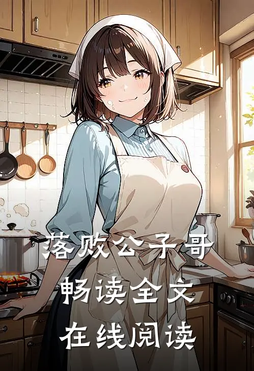 落败公子哥畅读全文在线阅读