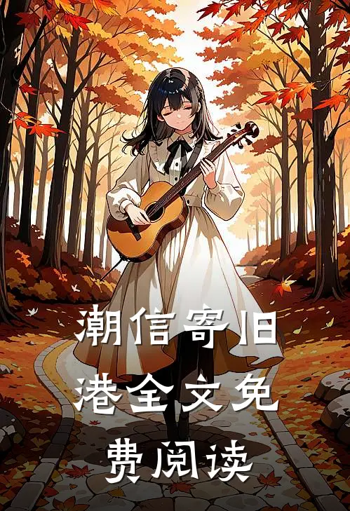 潮信寄旧港全文免费阅读