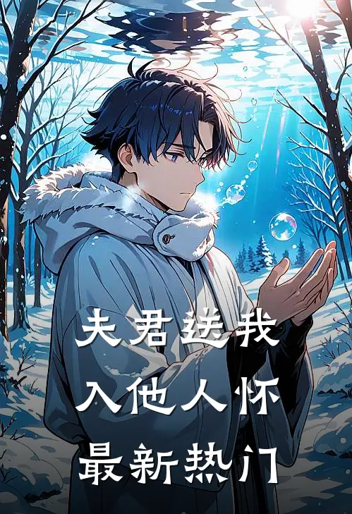 夫君送我入他人怀最新热门