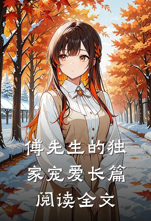 傅先生的独家宠爱长篇阅读全文