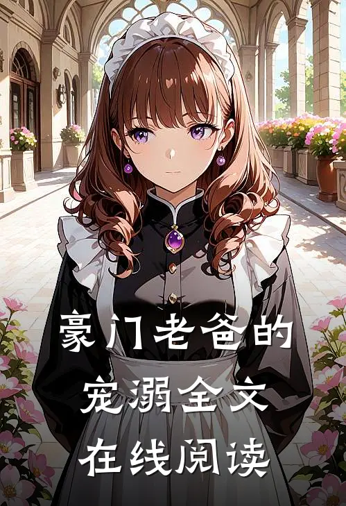 豪门老爸的宠溺全文在线阅读