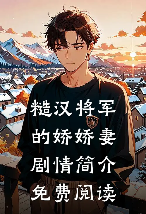 糙汉将军的娇娇妻剧情简介免费阅读