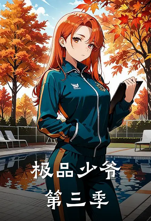 极品少爷第三季