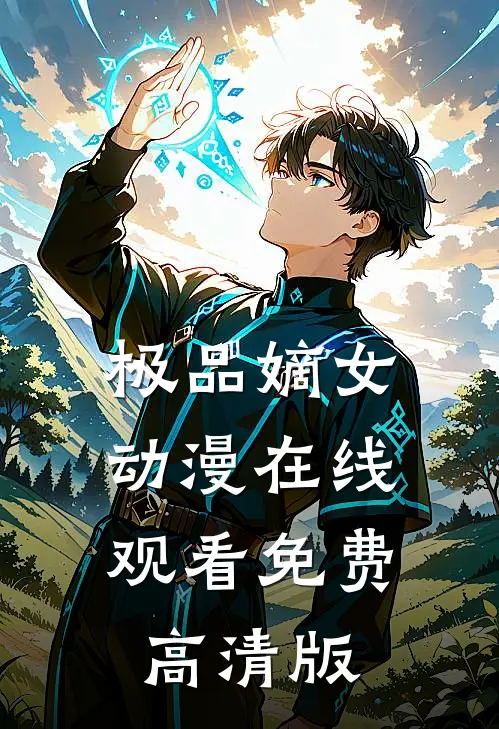 极品嫡女动漫在线观看免费高清版