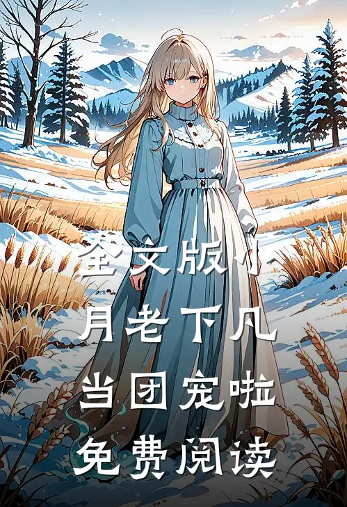 全文版小月老下凡当团宠啦免费阅读