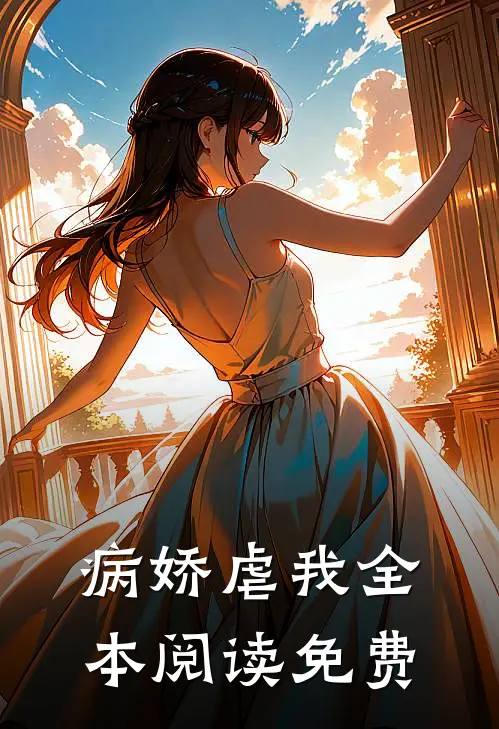 病娇虐我全本阅读免费