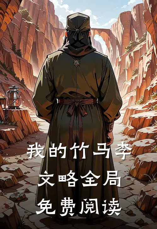 我的竹马李文略全局免费阅读