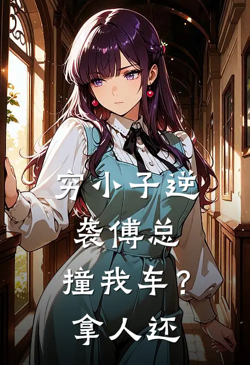 穷小子逆袭傅总：撞我车？拿人还