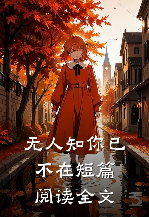 无人知你已不在短篇阅读全文