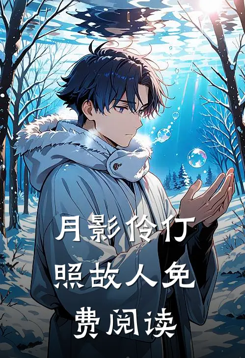 月影伶仃照故人免费阅读