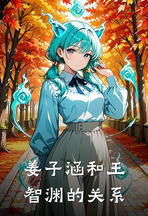 姜子涵和王智渊的关系