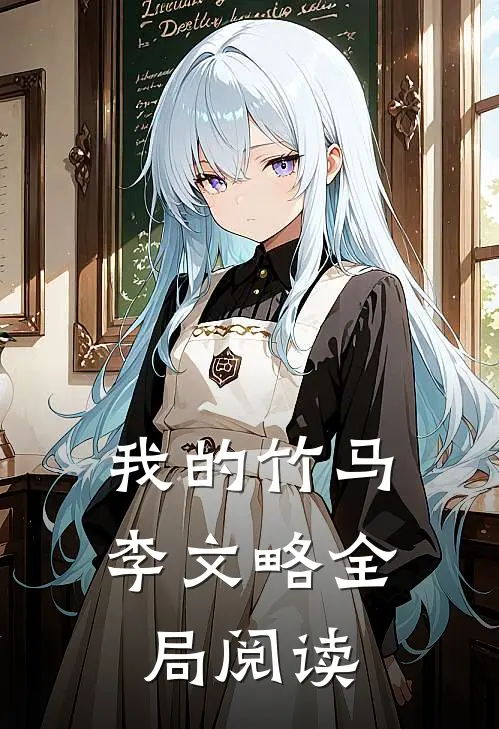 我的竹马李文略全局阅读
