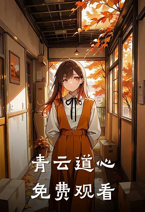青云道心免费观看
