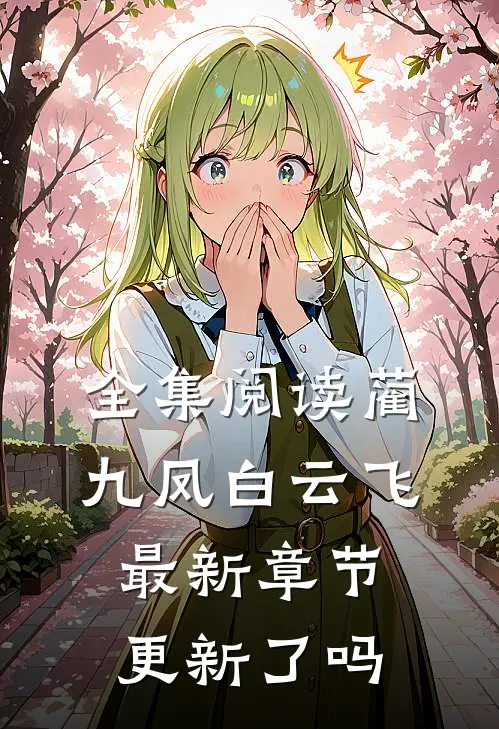 全集阅读蔺九凤白云飞最新章节更新了吗