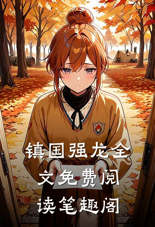镇国强龙全文免费阅读笔趣阁