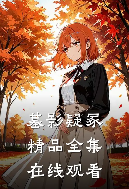墓影疑冢精品全集在线观看