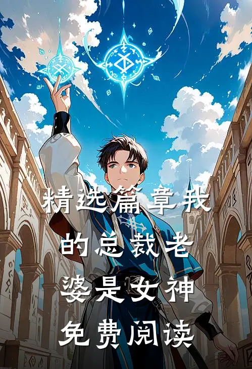 精选篇章我的总裁老婆是女神免费阅读