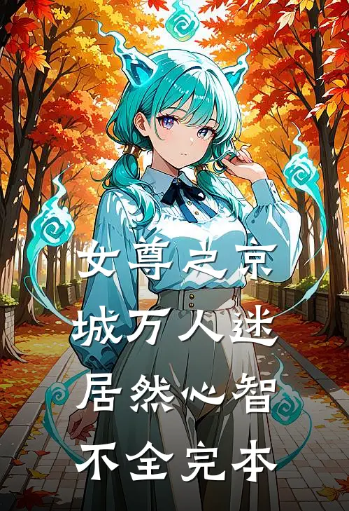 女尊之京城万人迷居然心智不全完本