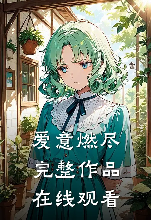 爱意燃尽完整作品在线观看
