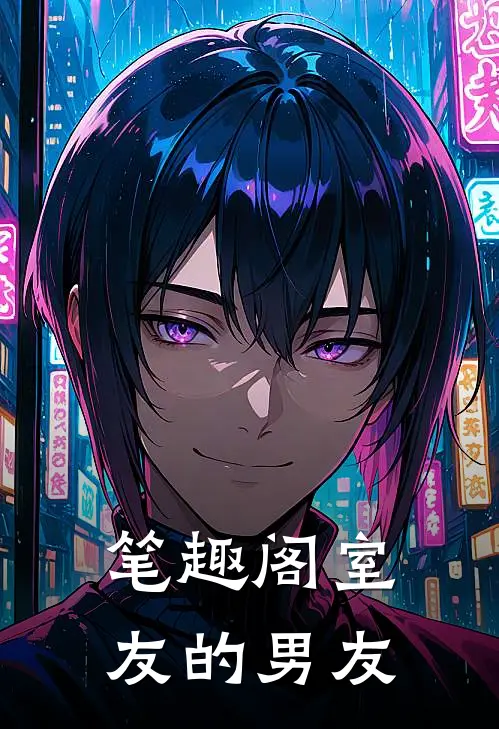 笔趣阁 室友的男友