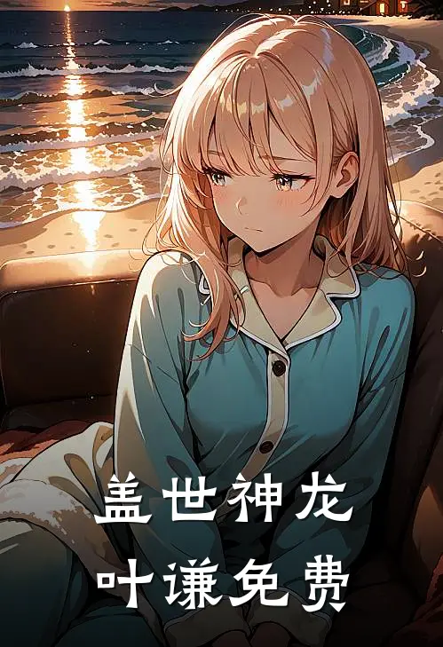盖世神龙叶谦免费