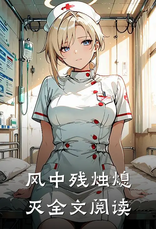 风中残烛熄灭全文阅读