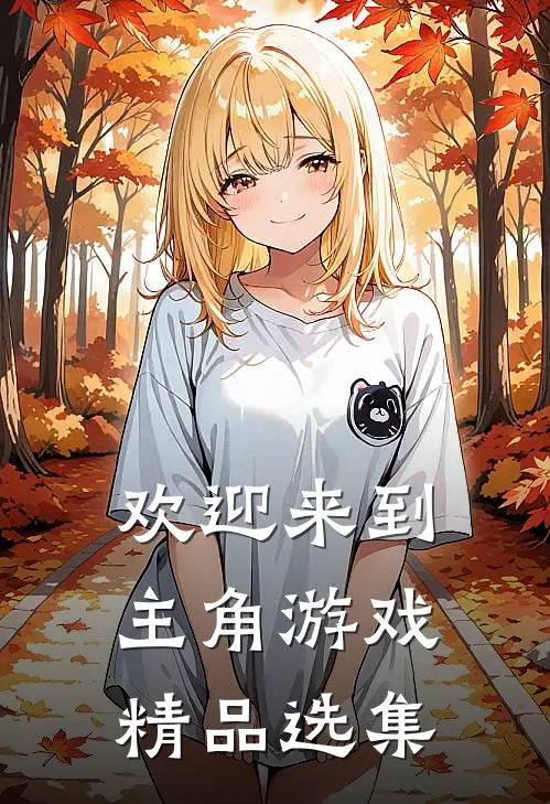 欢迎来到主角游戏精品选集