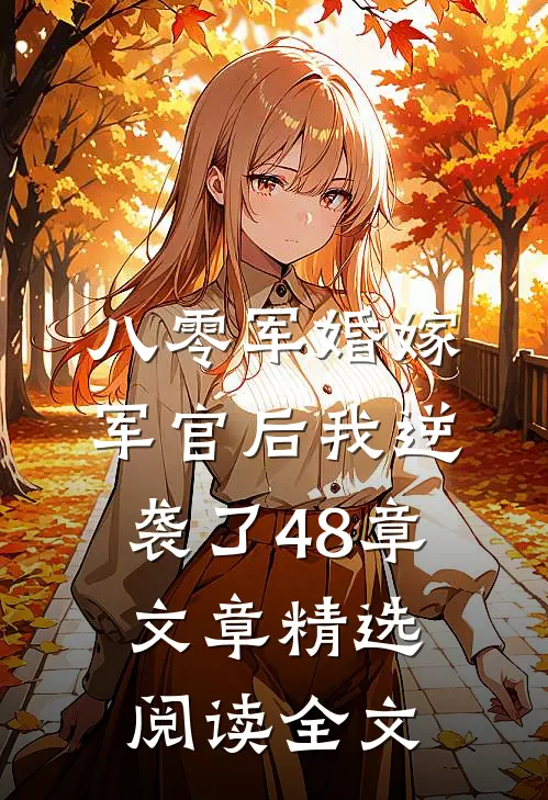 八零军婚嫁军官后我逆袭了48章文章精选阅读全文