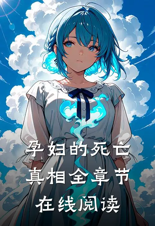 孕妇的死亡真相全章节在线阅读