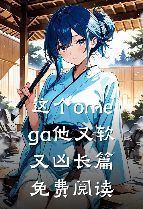 这个omega他又软又凶长篇免费阅读