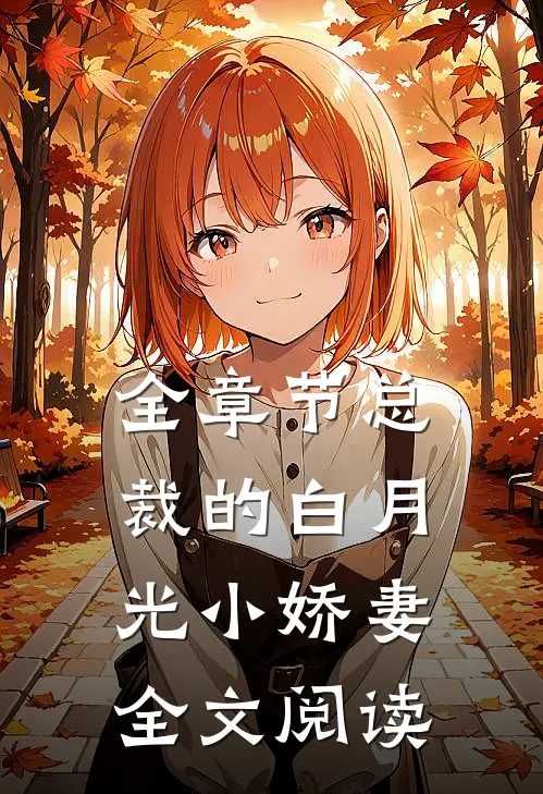 全章节总裁的白月光小娇妻全文阅读