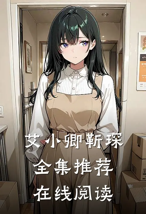 艾小卿靳琛全集推荐在线阅读