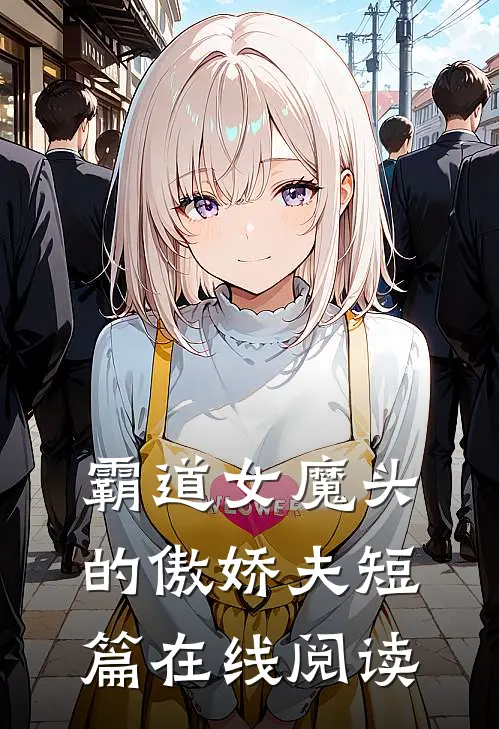 霸道女魔头的傲娇夫短篇在线阅读