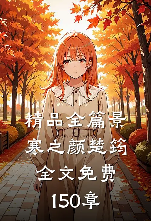 精品全篇景寒之颜楚筠全文免费150章