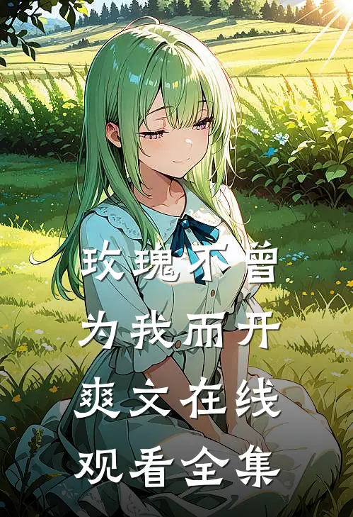 玫瑰不曾为我而开爽文在线观看全集