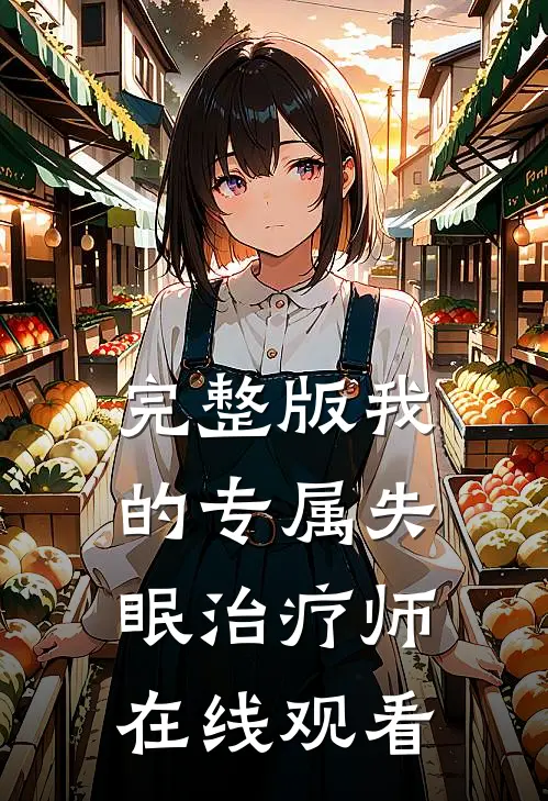 完整版我的专属失眠治疗师在线观看