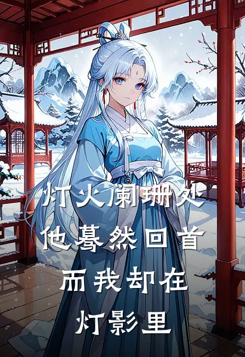 灯火阑珊处,他蓦然回首,而我却在灯影里