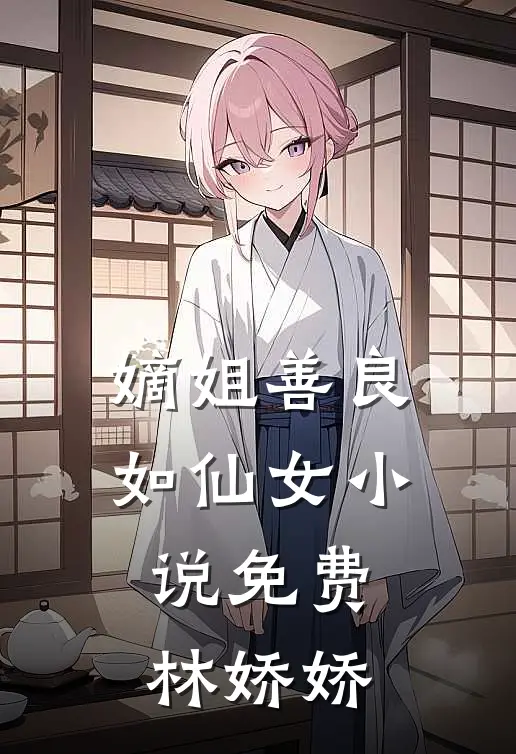 嫡姐善良如仙女小说免费林娇娇