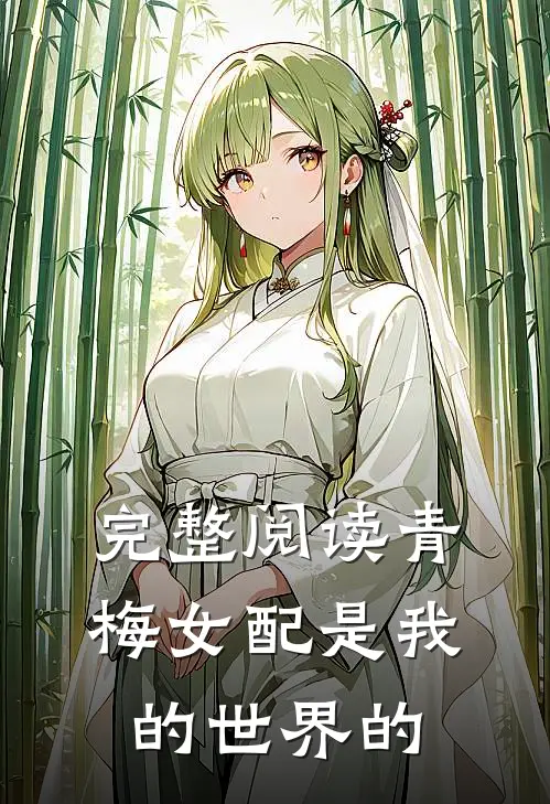 完整阅读青梅女配是我的世界的