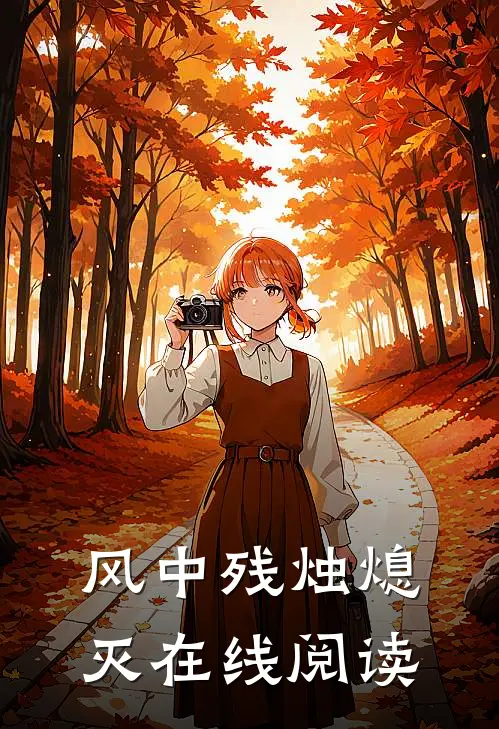 风中残烛熄灭在线阅读