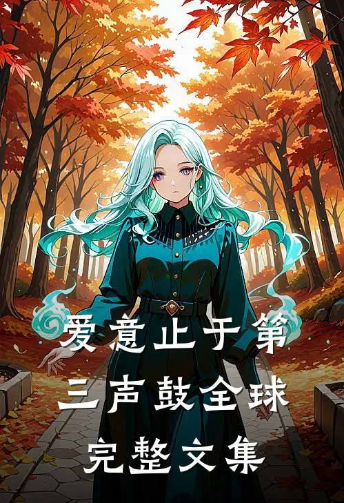 爱意止于第三声鼓全球完整文集