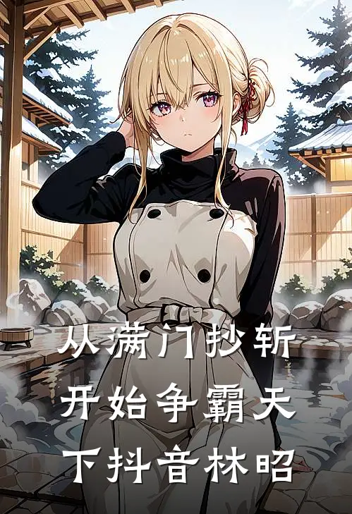 从满门抄斩开始争霸天下抖音林昭