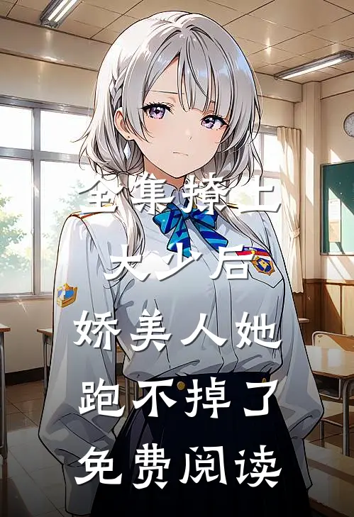 全集撩上大少后,娇美人她跑不掉了免费阅读