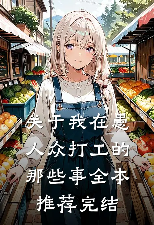 关于我在愚人众打工的那些事全本推荐完结