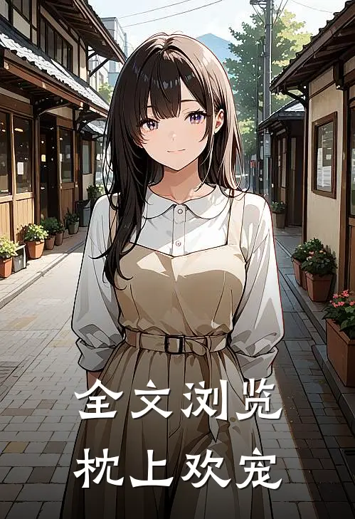 全文浏览枕上欢宠