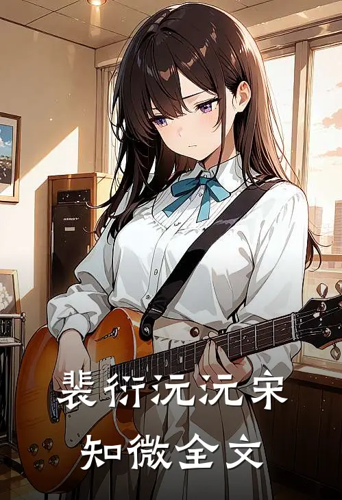 裴衍沅沅宋知微全文